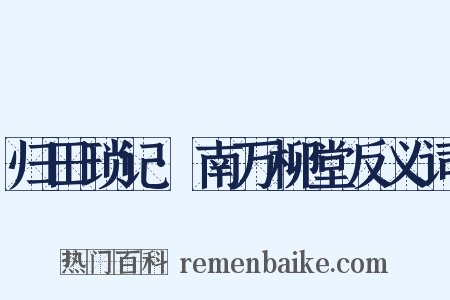 归田琐记·南万柳堂反义词是什么意思的图片